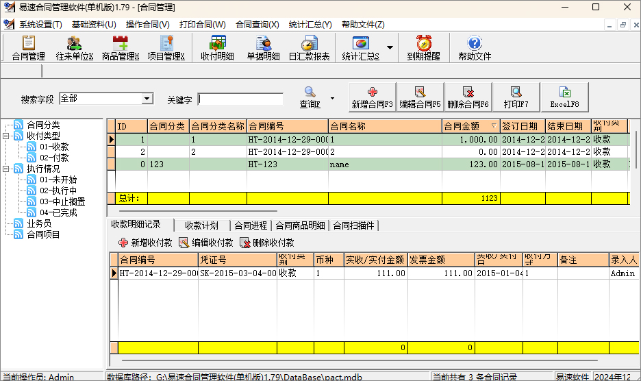 易速合同管理软件单机版