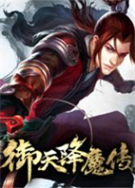 御天降魔传单机版