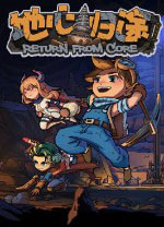 地心归途电脑版