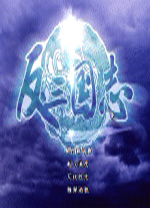 反三国志中文硬盘版