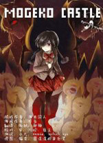 mogeko castle中文版
