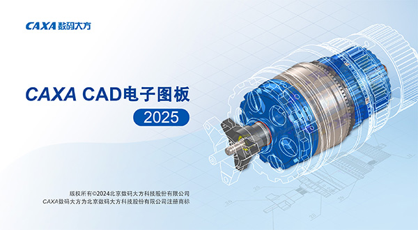 caxa cad电子图板2025