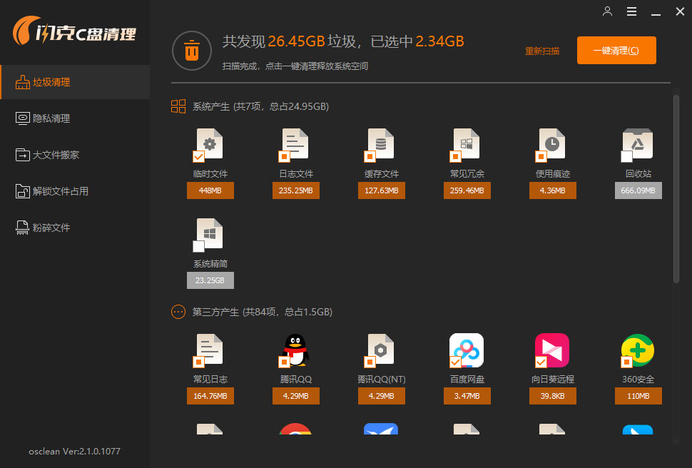 闪克C盘清理软件