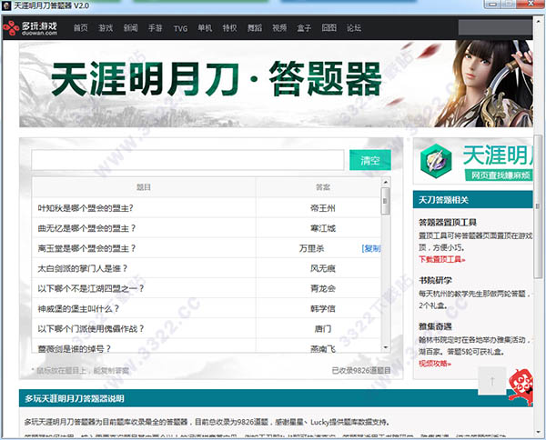 天涯明月刀答题器