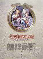 幽城幻剑录简体中文硬盘完美版