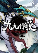 浮生箓2九九行歌游戏