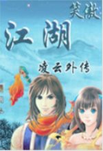 笑傲江湖凌云外传单机版