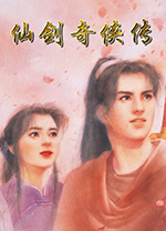 仙剑奇侠传98柔情版免安装简体中文版
