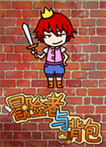 冒险者与背包中文版