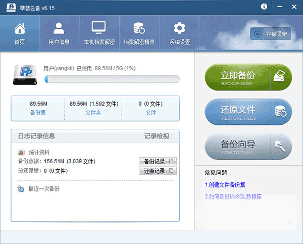 攀普云备加密备份软件