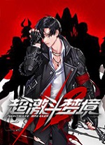 超激斗梦境官方最新版