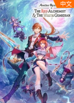 红色的炼金术士和白色的守护者蕾斯莱莉娅娜的炼金工房