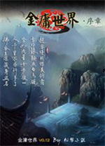 金庸世界中文版
