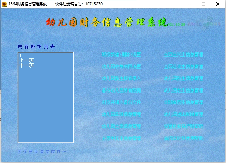 幼儿园财务信息管理系统