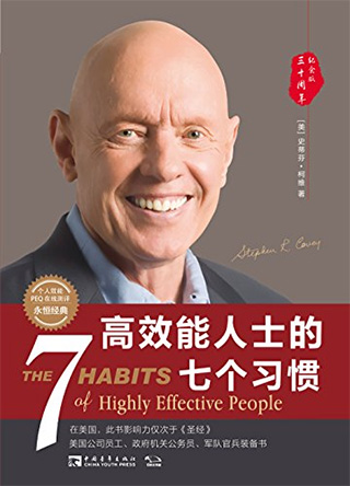 高效能人士的七个习惯(30周年纪念版)