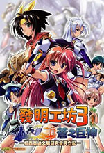 发明工坊3苍之巨神中文版