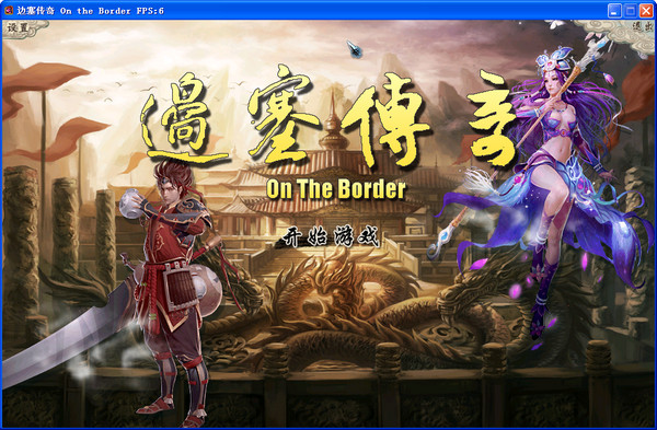 边塞传奇最新版