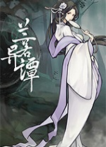 兰若异谭游戏电脑版