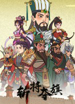 斩将夺旗中文版