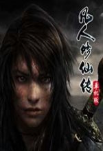 凡人修仙传单机版(正版分流)