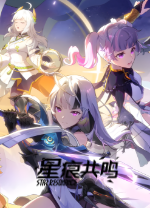 星痕共鸣电脑版