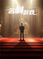 名利游戏