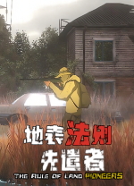 地表法则先遣者电脑版