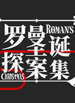 罗曼圣诞探案集电脑版(Romans Christmas)