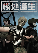 核处逢生(MISERY)