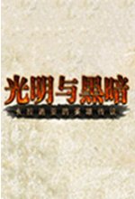 骑马与砍杀战团光明与黑暗中文版