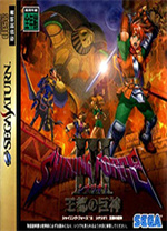 光明力量3王都的巨神SS模拟器版