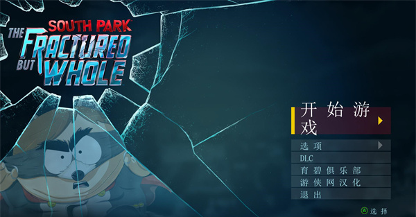 南方公园完整破碎免费下载