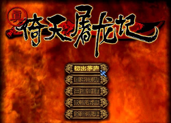 真倚天屠龙记单机版下载