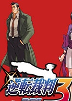 逆转裁判3电脑版