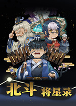 北斗将星录电脑版