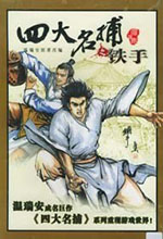 四大名捕之铁手无敌电脑版