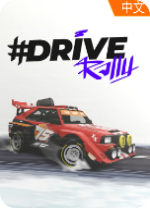 驾驶拉力赛 DRIVE Rally电脑版