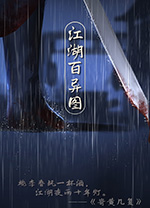 江湖百异图电脑版