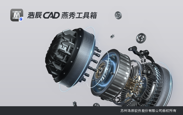 浩辰cad燕秀工具箱2026电脑版