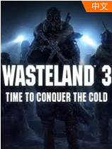 废土3游戏电脑版
