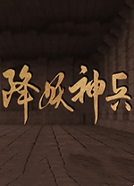 降妖神兵(Demon Warrior)