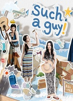 有这么一个家伙