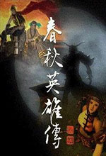春秋英雄传中文版