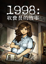 1998收费员的故事电脑版