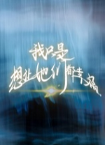 我只是想让她们都幸福