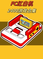 fc红白机2400游戏合集珍藏版