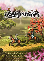 逸剑风云决中文版