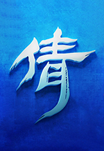 倩女幽魂电脑版