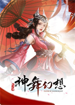 神舞幻想中文版