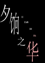 夕饷之华电脑版